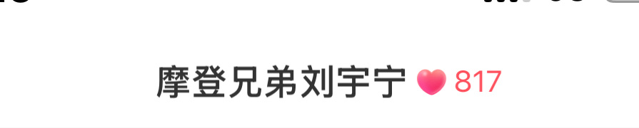 我们的817 ​​​