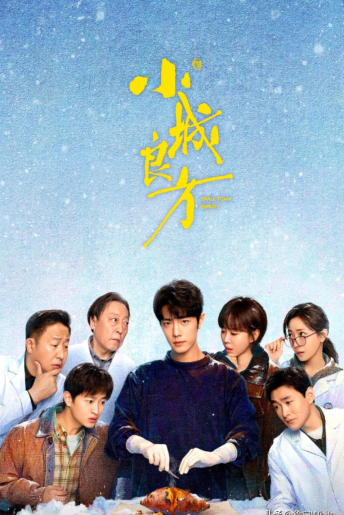 自《心术》之后，内娱有多久没碰过这题材了？肖战新剧《小城良方》直接定档10月16日。

整部戏拍了123天，肖战一个人在剧组磨了101天演刘铮亮。路透18宫格都放不下，每天拍戏都是笑着的，角色的鲜活劲彻底立住了。

上一部同题材还是当年的《心术》，这回肖战挑大梁，你看好这部剧吗？
