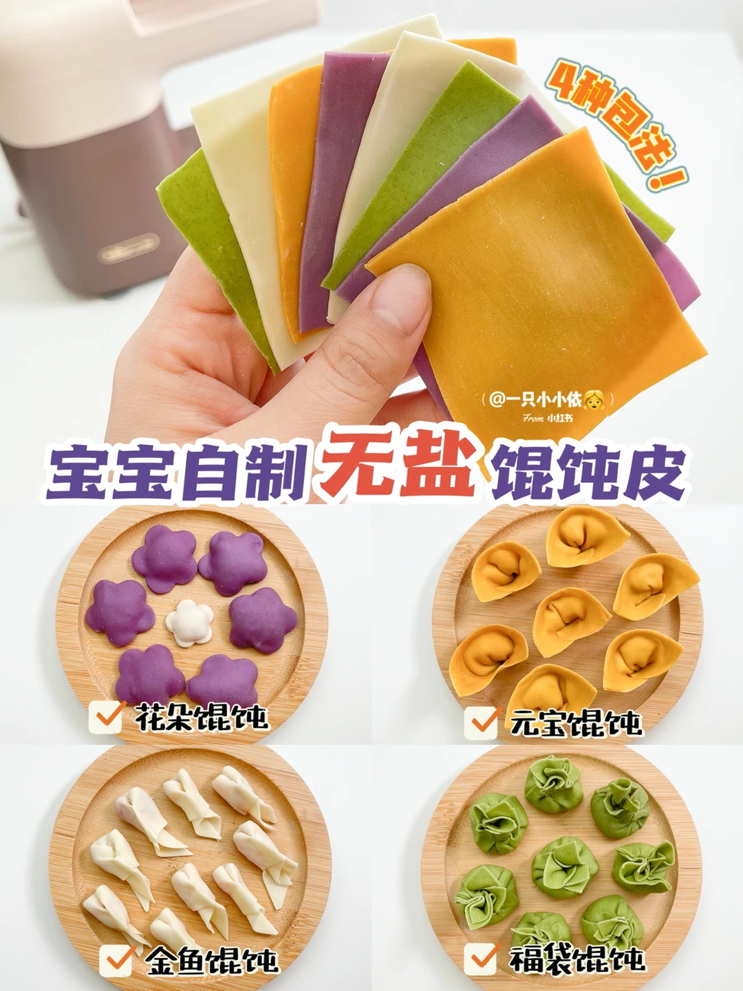 10M+辅食｜宝宝自制无馄饨皮，4种口味及包法