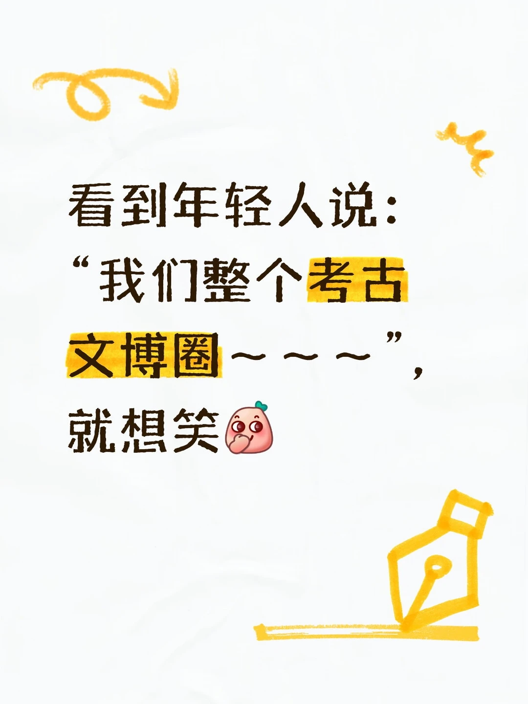 我为考古做推广，加油吧考古少年！
