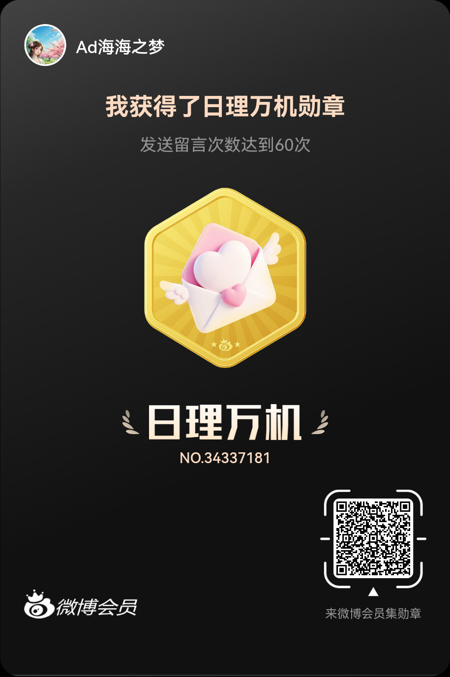 每一刻热爱，都值得被勋章见证。快来微博解锁你的专属勋章吧！
