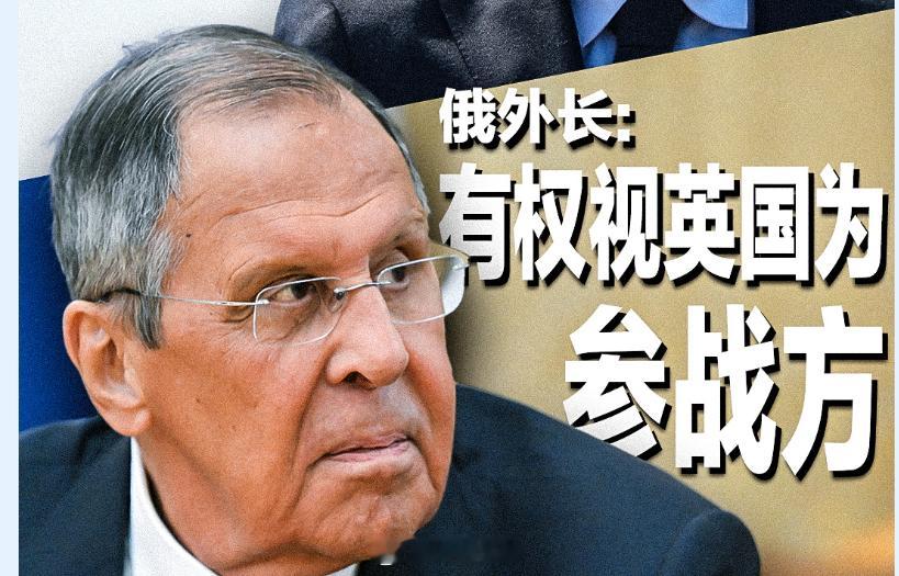 #中俄头条# 【俄罗斯外长警告英国勿介入俄乌冲突】当地时间8月18日，英国首相伯纳姆称，英国将继续全力支持乌克兰自卫，他表示这是英国的一贯立场，他与历任首相的态度保持一致，如果乌克兰有需要，英国就会挺身而出。

同一天，俄罗斯外长拉夫罗夫表示，如果有人侵犯俄罗斯财产和利益，俄罗斯有权对此 ​