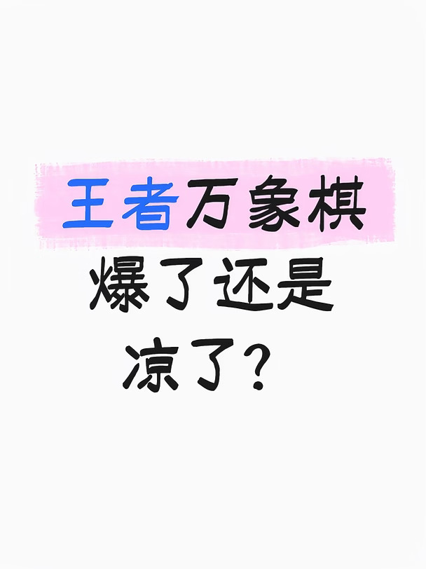 开服已经半个月了，我自己是打上了王者，排位基本都是秒开，看段位榜和棋手战力榜卷得分都挺高，说明玩家应该不少，微信好友有两三个玩的，平时看抖音和b站万象棋直播也有几个挺热门的主播，所以现在这游戏热度咋样，算爆了吗？
#王者万象棋