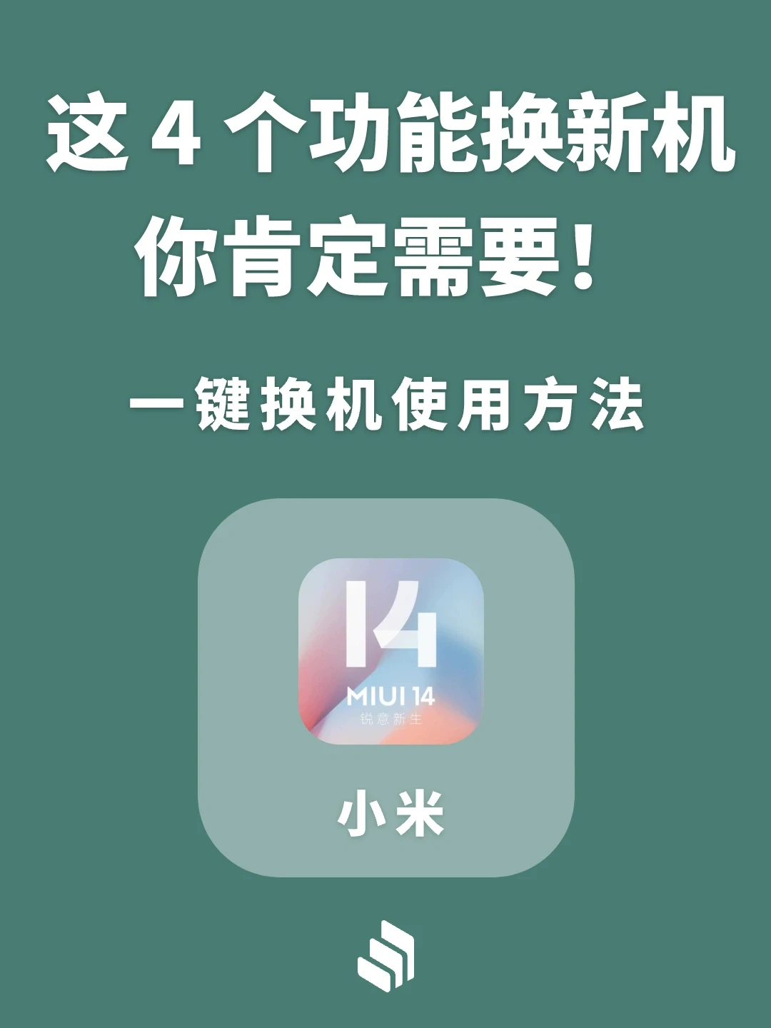 这4个功能换新机你肯定需要，一键换机！