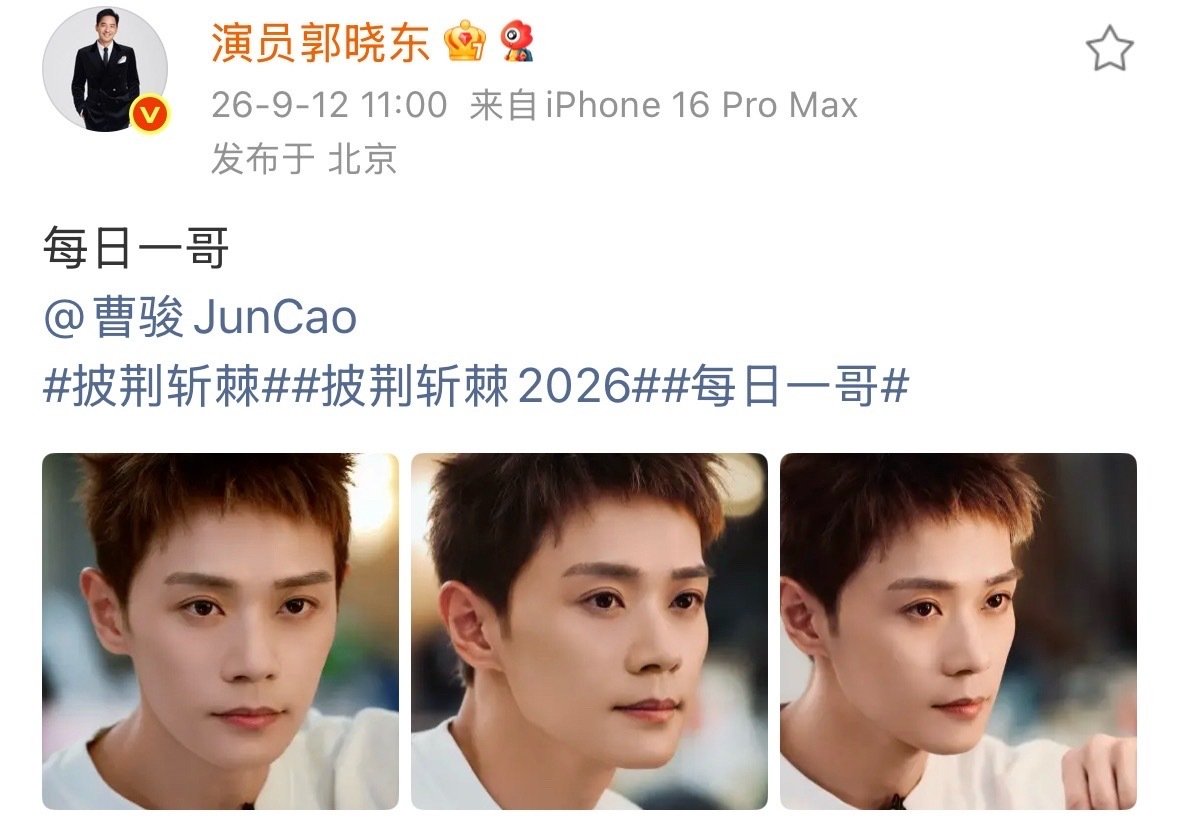 郭晓东的每日一哥终于来到了曹骏这里，我们站哥的实力真的没得数，拍的太有氛围感了[送花花]
#郭晓东的每日一哥轮到了曹骏# #郭晓东拍的曹骏##郭晓东镜头下的曹骏# ​
