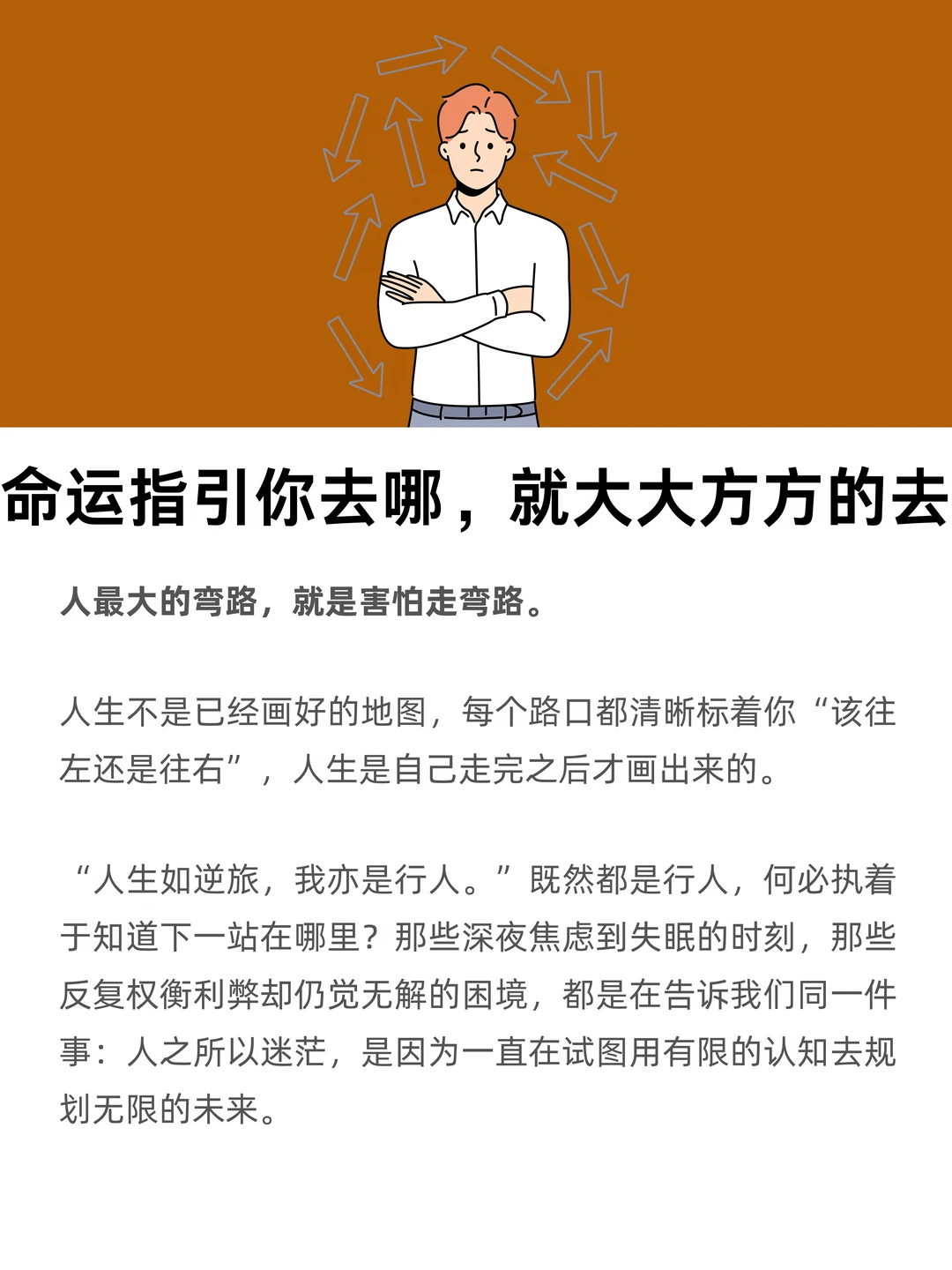 命运指引你去哪，就大大方方的去