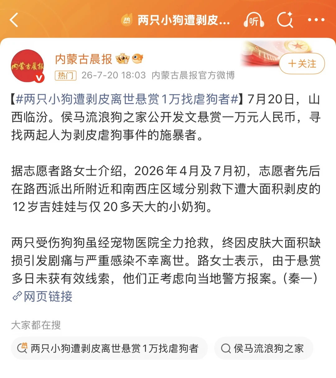 两只小狗被剥皮致死，悬赏1万征集线索 两只小狗，一只12岁，一只刚出生...