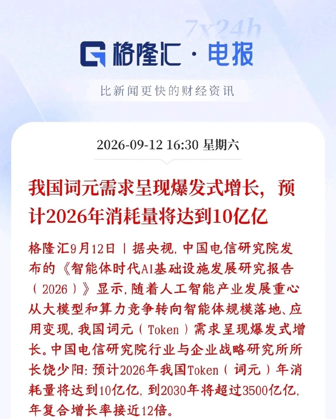 算力周末来利好消息了，未来几年将会爆发性增长
中国电信研究院报告：AI行业竞争重点，已经不再单纯比拼大模型参数、堆算力，而是智能体落地、商业化应用。随着各类AI智能体大量上线，国内Token消耗量迎来爆发。
预测：2026年国内全年Token消耗达到10亿亿， 2030年超过3500亿亿，复合增速接近12倍。

 ​