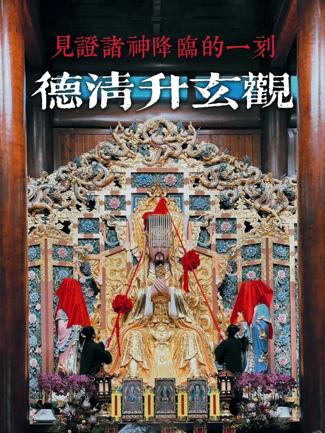 我在德清升玄观，见证了诸神降临的一刻！