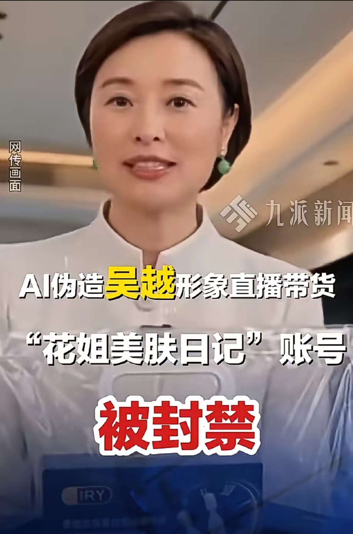 明眼人其实都能看得出来，
吴越被AI盗脸带货这事，
不是平台管不住AI假冒视频，而是平台舍不得抽成那一口。

演员吴越凌晨三点发文怒斥，自己的脸和声音被AI假冒去直播卖护肤品，同个账号里还躺着一批仿冒邓亚萍的视频，末尾就一行小字，写着含人工智能生成内容。

我就问一句：如果这些假账号带的每一单货，平