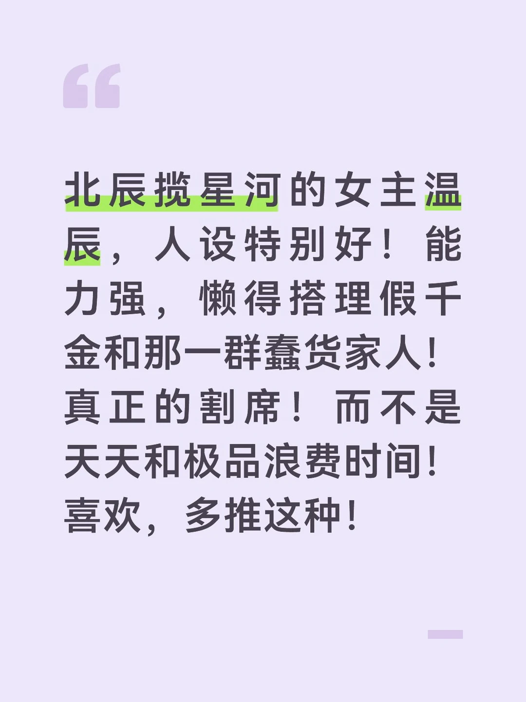 #女主人设天花板 真假千金文里的女主。整天和极品斗来斗去，毫无意义浪费时间