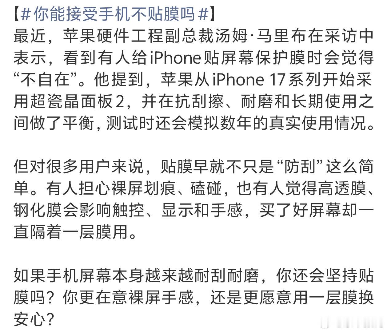 #你能接受手机不贴膜吗#
无论怎么说还是会贴的
毕竟贴膜成本比摔坏手机成本低的多[吃瓜] ​