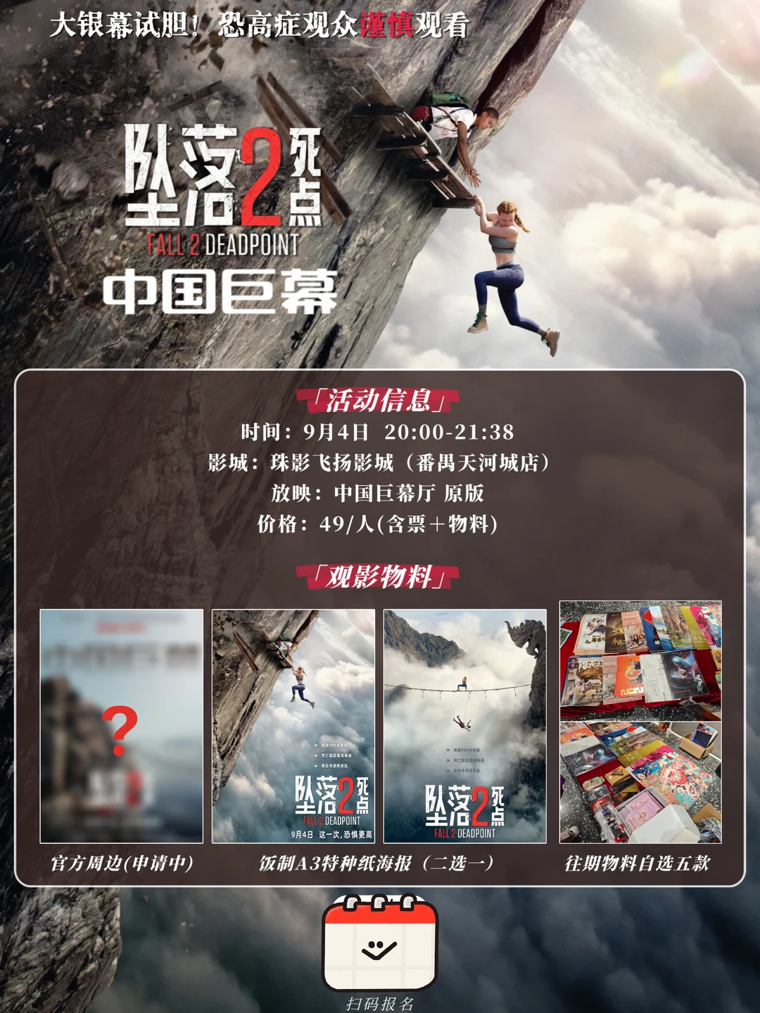 大银幕试胆！广州9月4日《坠落2》观影