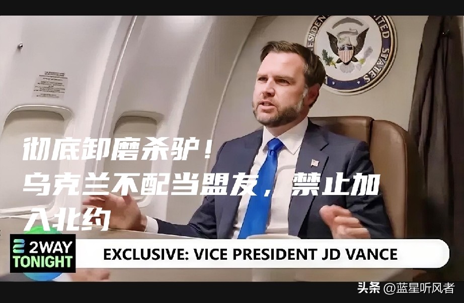 彻底摊牌！美国直接卸磨杀驴：乌克兰就是耗材，永远别想进北约
 
真的太现实、太残忍了！
打了这么久仗，死了这么多人，国土炸成废墟，乌克兰到头来，连美国一句“盟友”都不配拥有！
 
美国副总统万斯当众彻底撕破脸，话难听但句句是大实话：
乌克兰不是美国盟友！绝对不许加入北约！
 
别再被西方的画饼忽悠了