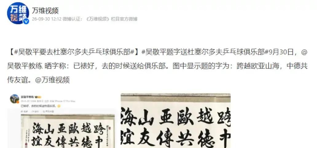 樊振东不愧是吴敬平的爱徒。

72岁的老爷子把一幅字裱好，说要去德国了。年初就念叨着要去德国看看徒弟，现在终于要把这份跨越山海的惦记亲自送过去，哪怕樊振东十月没比赛，两人大概率见不着。
他退休后还熬夜看遍樊振东的比赛录像，就是为了把这份师徒情分从赛场延续到生活里。这次就算见不着面，他也要拎着这幅字飞