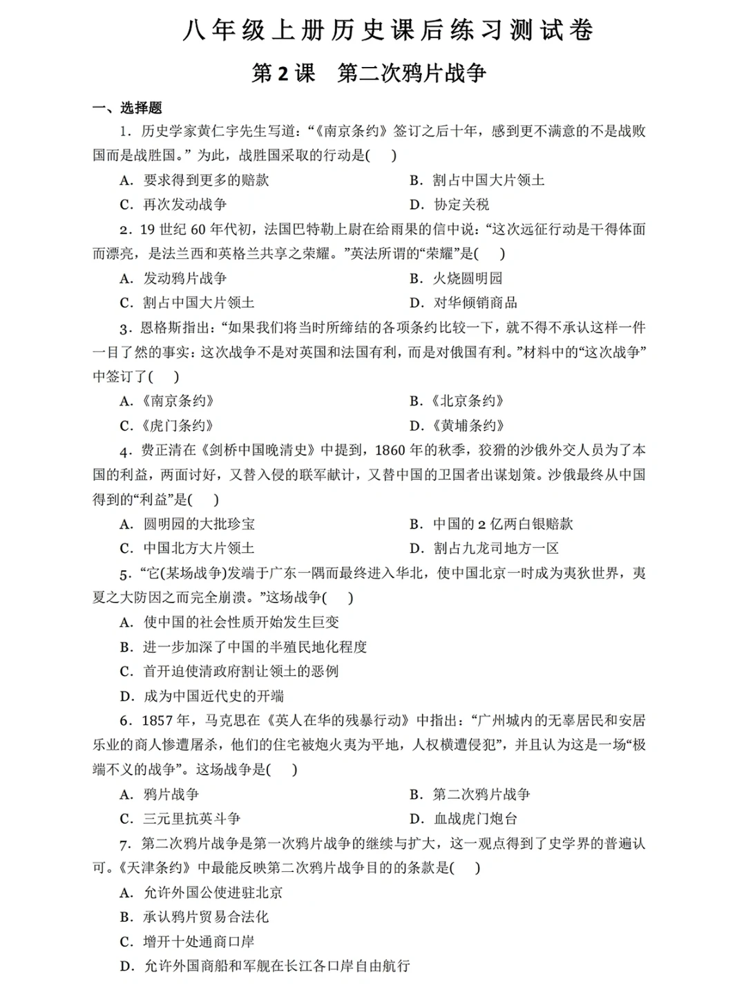 人教版八上历史，课后练习测试卷（第2课）‼️