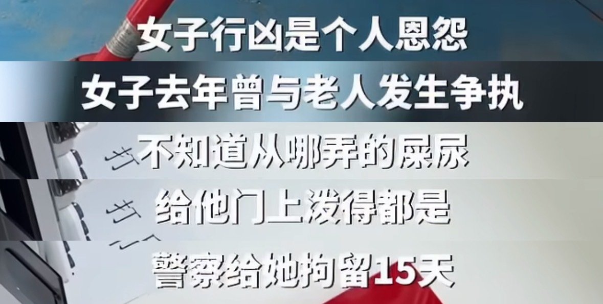 #警方回应杰克辣条疑遭持刀伤害#
看了一下澎湃新闻的报道。

视频中没说捅伤捷克辣条是因为什么。
但是遇害的另一位老人，只是因为之前在店里和老人争吵，结果往人店门泼屎尿，报警拘留了15天，结果直接提刀上门了。

这女的纯粹就一恶人啊。就这，还有一群人在夸呢？ ​