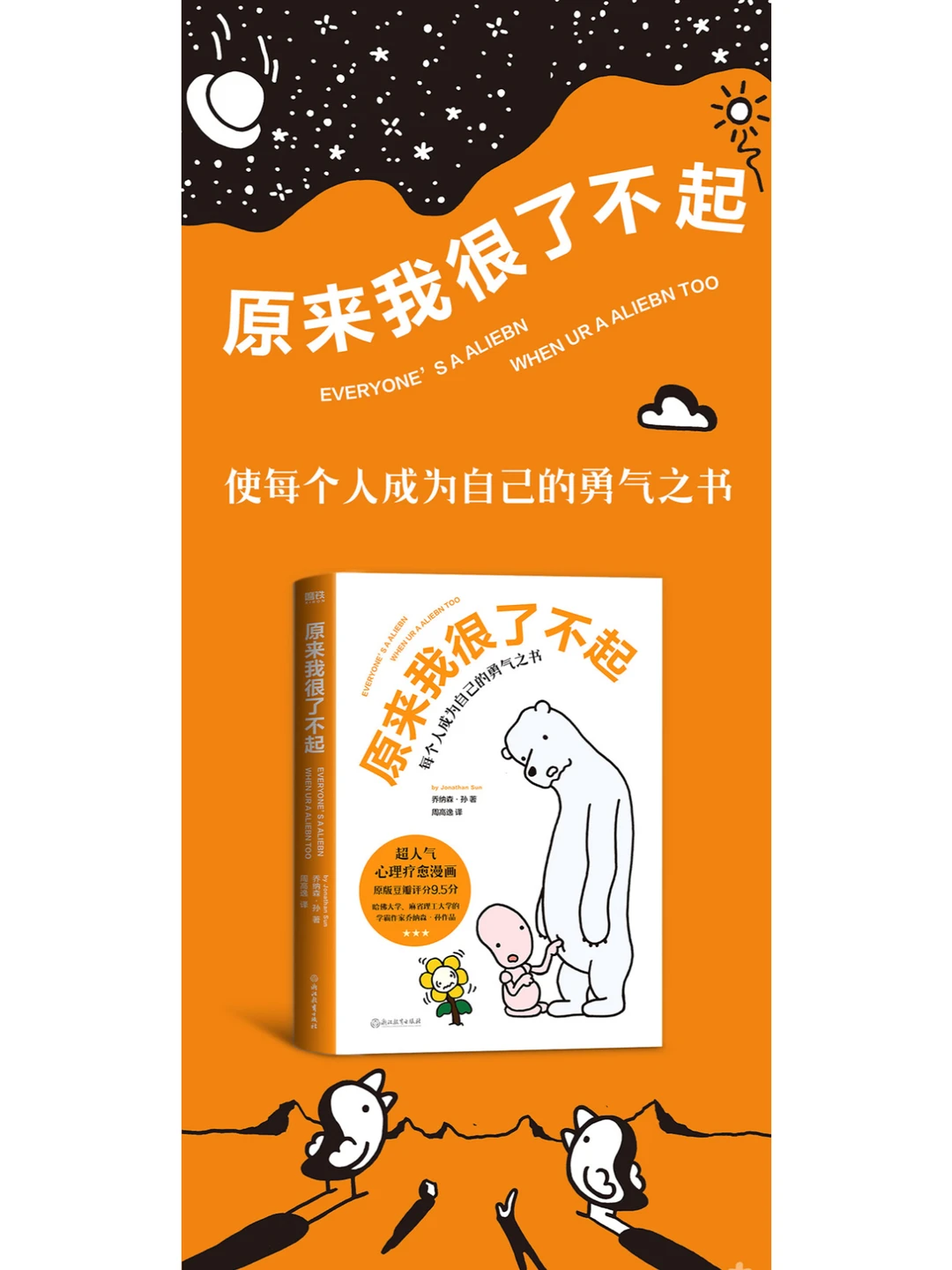 《原来我很了不起》超人气心理疗愈漫画