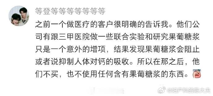 #把配料表中的白砂糖还给我们# 商业行为咱不懂哈。咱就是想来科个普。
热搜上说，果葡糖浆会抑制人体对钙的吸收。这是对的。
但是，不止是果葡糖浆，只要是添加糖，都会抑制钙的吸收。白砂糖的主要成分是蔗糖。它在抑制钙的吸收上，能力可不输果葡糖浆。
另外，果葡糖浆会抑制钙的吸收这一点，不需要三 ​