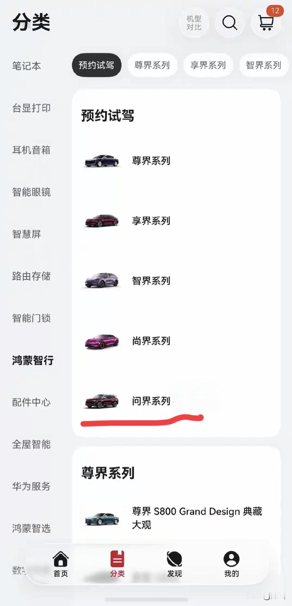 打开华为商城鸿蒙智行预约试驾页面，一眼就能看到五个界的排序有了变化，尊界、享界、智界、尚界依次在前，问界系列已经放到了列表的最底部。
有人去问客服，得到的回复是暂时没有相关信息。
页面排序只是表象，明年的渠道拆分才是关键。
媒体消息也披露了鸿蒙智行渠道调整的方向。从2027年1月1日起，问界将正式撤