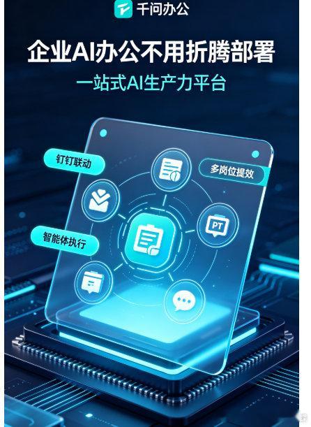 还在用 AI 只写文案？
千问办公，让 AI 智能体处理完整办公流程
自动纪要、表格分析、合同初审、营销物料
可封装业务技能，沉淀团队经验
企业级权限管控，安全可控
有企业 AI 提效需求，欢迎私信咨询 ​