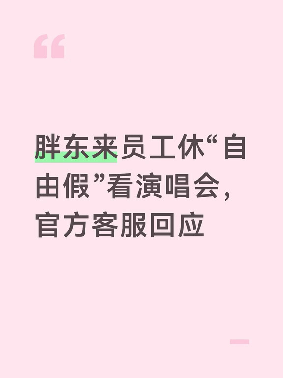 胖东来员工休“自由假”看演唱会