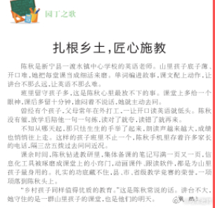 最近读到《湖南日报》一篇很短的人物报道，写的是新宁县一渡水镇中心学校的英语老师，陈秋。

报道不长，但有一句话让我停了很久：“山里孩子底子薄、开口难，她把每堂课当成细活来磨。 ”

“细活”两个字，用得极准。

📌 她是怎么磨的？

单词编进故事，课文配上动作——让讲台不那么远，让英语不 ​