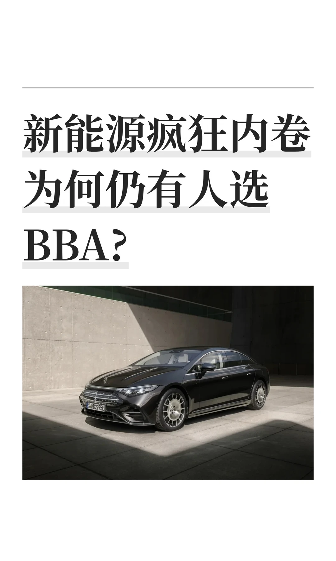新能源疯狂内卷为何仍有人选BBA?