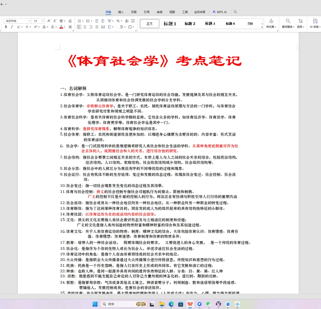 体育社会学考点复习🔥