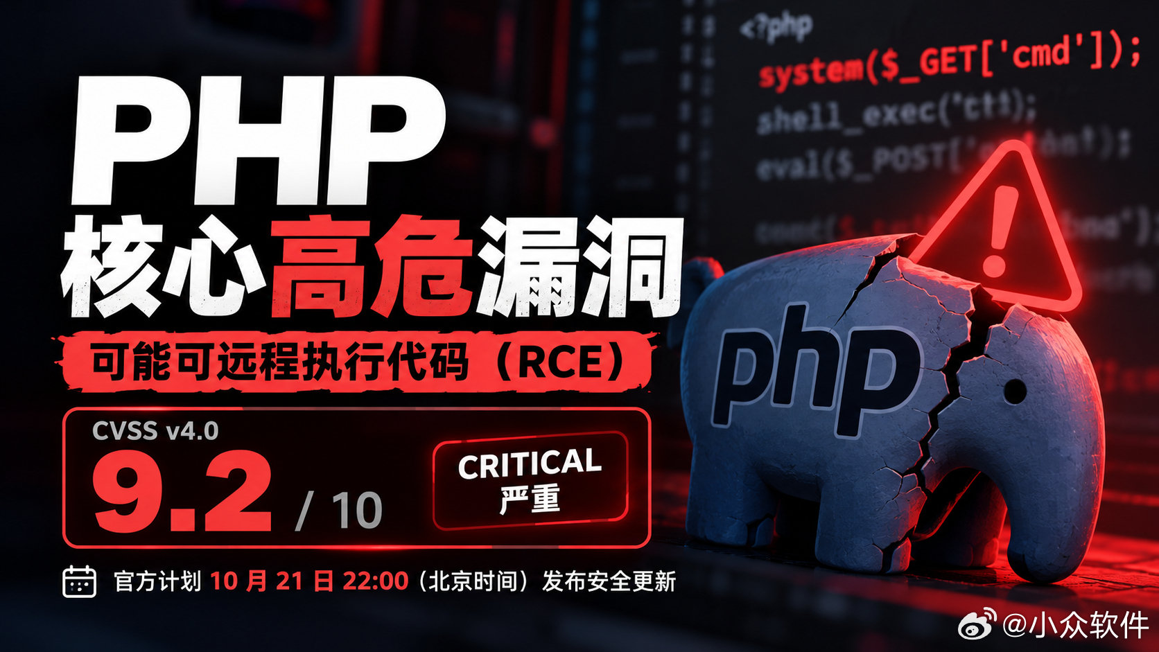 PHP 官方罕见提前预警：两项 9.2 分严重漏洞，今晚 10 点发布修复｜请加班

具体漏洞未发布，但PHP官方已经预告了将在今晚更新打补丁 😭

还是第一次见这样公布漏洞的，为什么不直接发布补丁呢？ ​