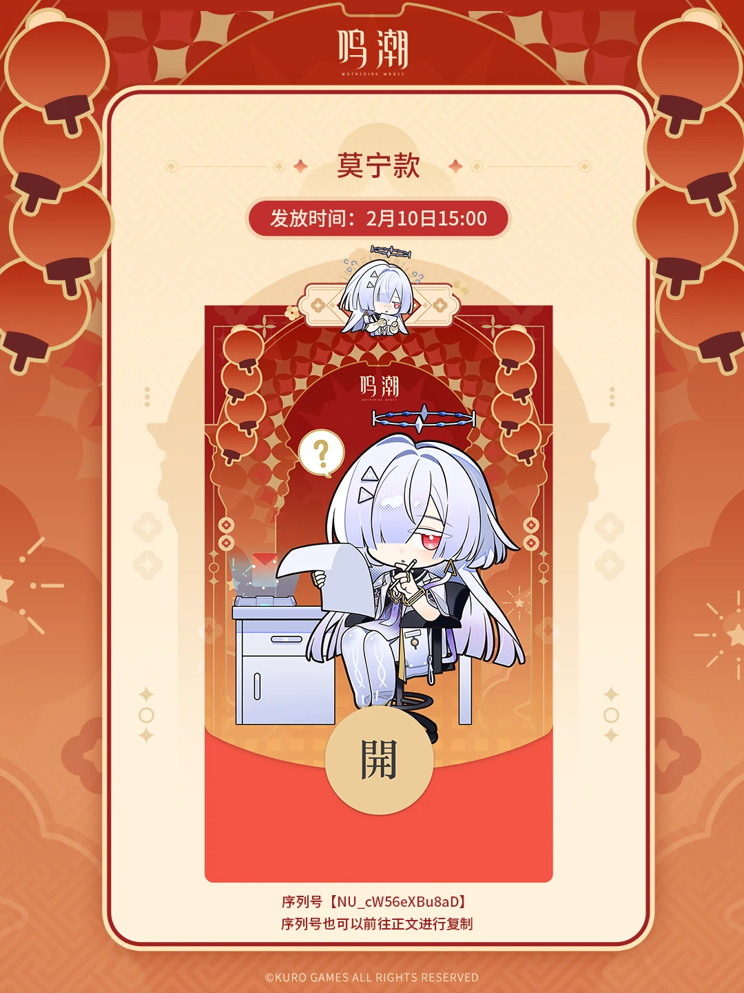 《鸣潮》2026新春红包封面【莫宁款】限量发放开启！