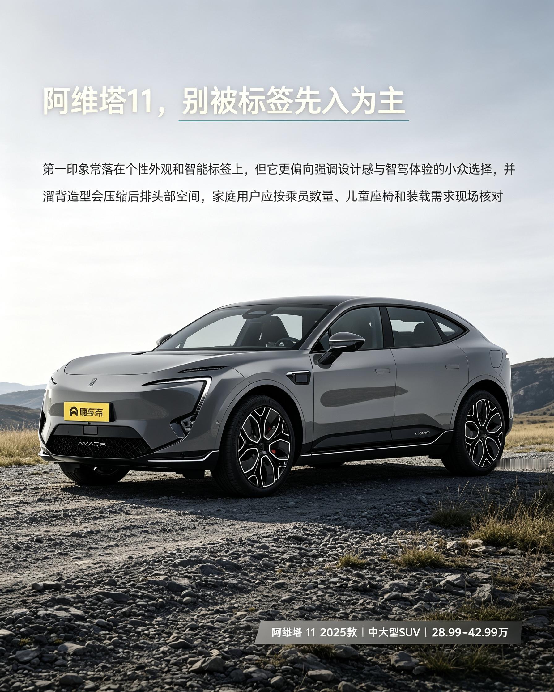 阿维塔11：颜值和智驾很吸睛，但溜背牺牲后排头部空间。多成员家庭，别只看外观，实地体验后排。【来自懂车帝车友圈】