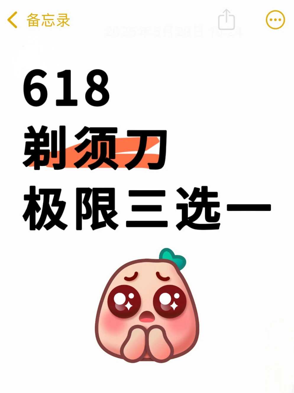 618剃须刀，极限三选一！！！