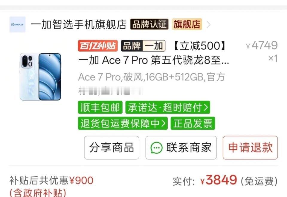 有人3849拿下16+512G的一加Ace 7 Pro，太香了吧，这咋操作的？[疑问] ​