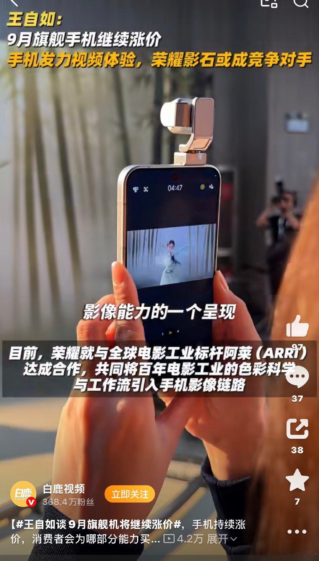 #王自如谈9月旗舰机将继续涨价#这个应该各位用户都了解，但就像王自如所讲的，大家已经不在只是拼硬件了，尤其是在影像方面…行业将从静态影像转为视频影像，用户体验感也将会大幅度提升，为这一点用户的越级体验，无形的成本和费用增加也是情理之中。 ​
