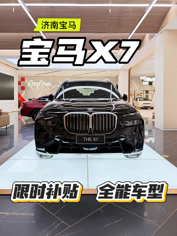 济南宝马｜全能车型——宝马X7