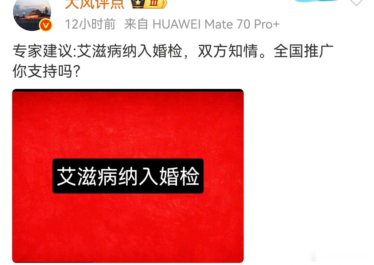 专家建议：艾滋病纳入婚检，双方知情。全国推广你支持吗？ ​​​