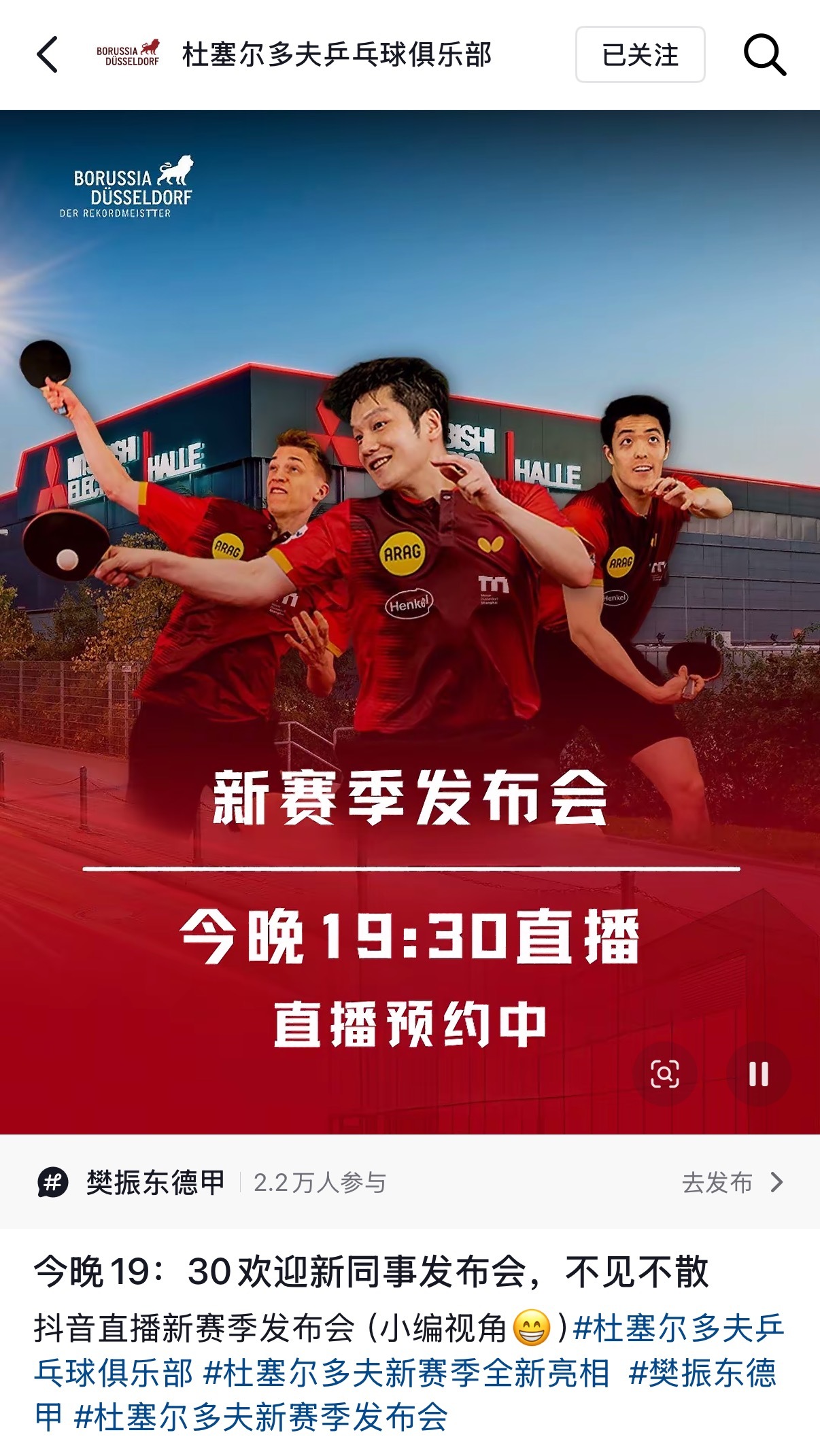 【#樊振东将亮相杜塞尔多夫发布会#】8月20日19:30（当地时间13:30），将出席 2026/27赛季新赛季发布会，正式以新东家身份公开亮相。 
自2026年7月从萨尔布吕肯转会杜塞尔多夫、签下一年合同以来，这位超级全满贯得主携上赛季德甲+德国杯+欧冠“三冠王”与德甲最佳球员 ​