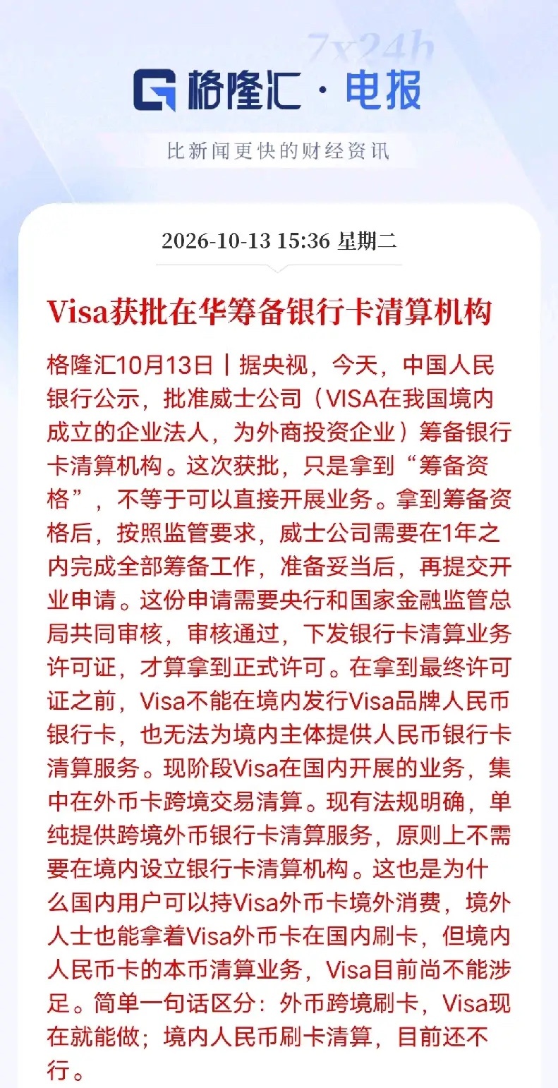 外资获得国内市场参与机会。
Visa获准筹备国内银行卡清算机构。
 
央行10月13日公示，正式批准威士公司，也就是VISA在华设立的外商法人企业，筹备银行卡清算机构。需要分清，这只是筹备资格，不等于正式开业经营。
 
根据监管要求，VISA要在一年时间里完成全部筹备工作，之后再递交开业申请，由央行与 ​
