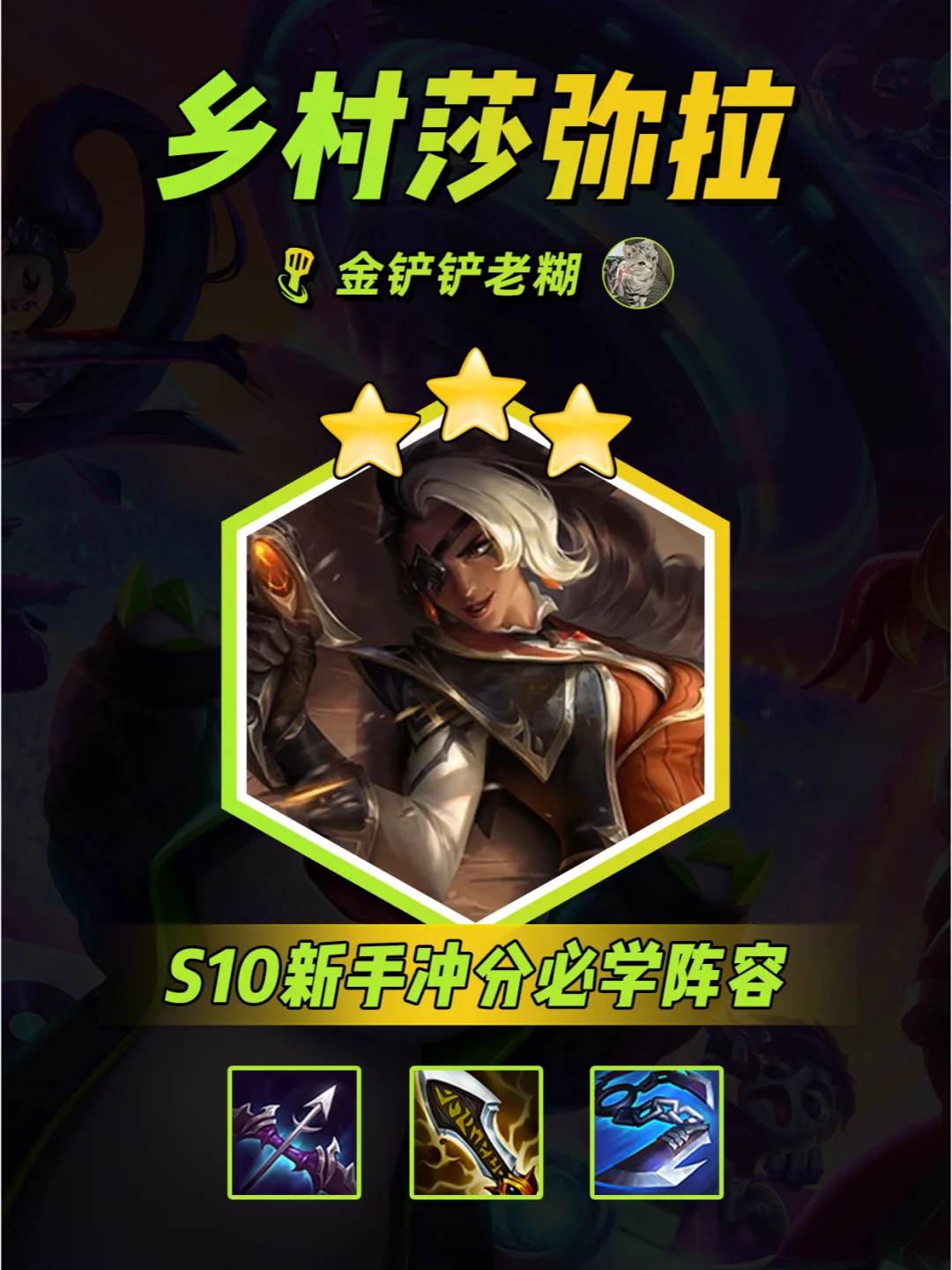 S10金铲铲开服冲分必学阵容，乡村莎弥拉!