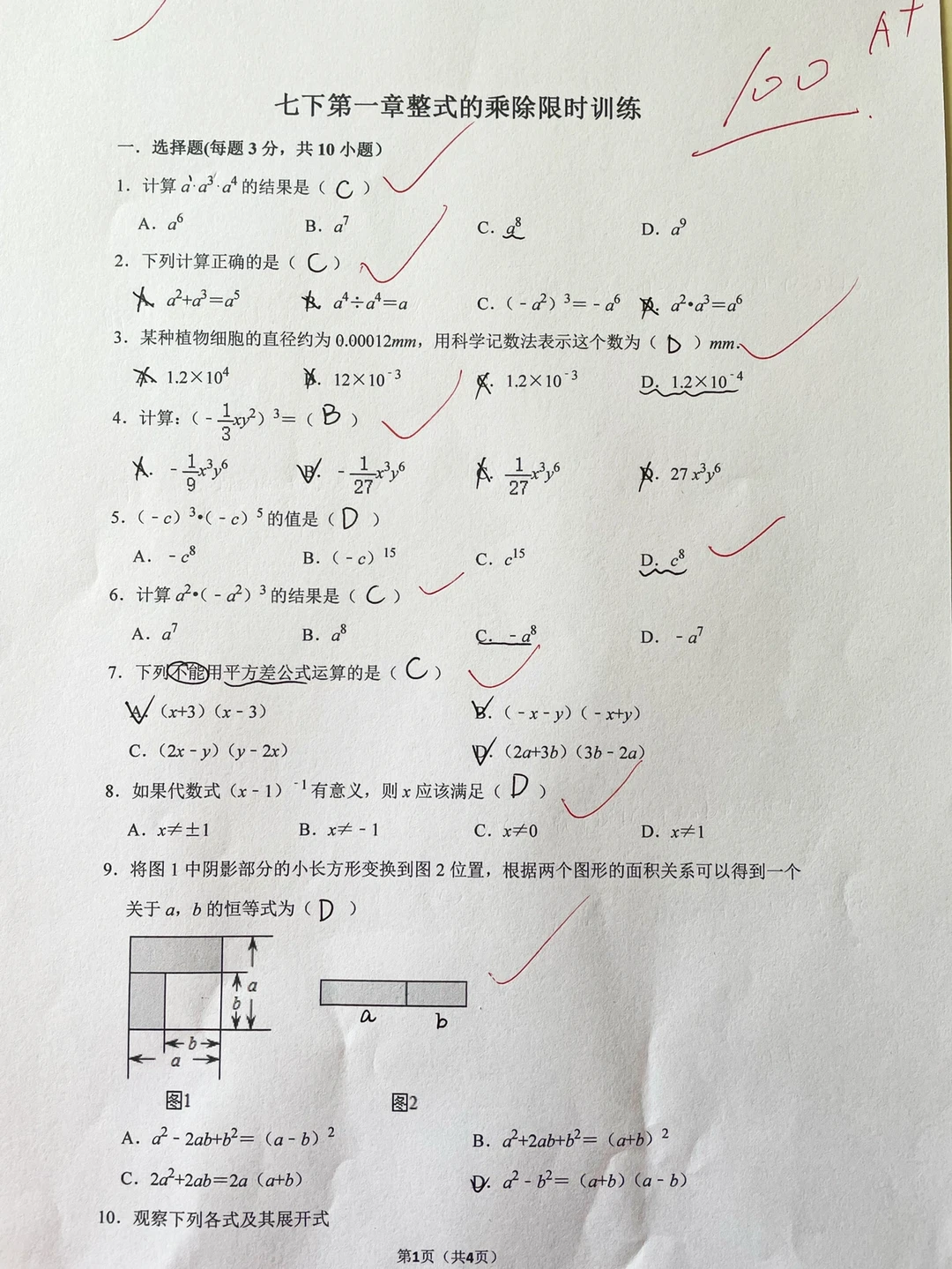 七下，北师大版数学第一章单元测试卷