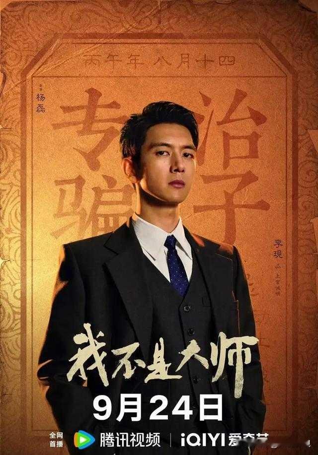 无悬疑，不期待！定档9月24日（明天）开播的民国悬疑新剧《我不是大师》，改编自热门小说《我是个算命先生》，以民国乱世江湖为底色，跳出传统探案套路，用骗术博弈、局中破局的新颖设定，带来一场全程高能的智性悬疑盛宴。
剧集由《三体》导演杨磊倾力执导，阵容堪称质感顶配。李现、李一桐领衔双强搭档，再度携手演绎