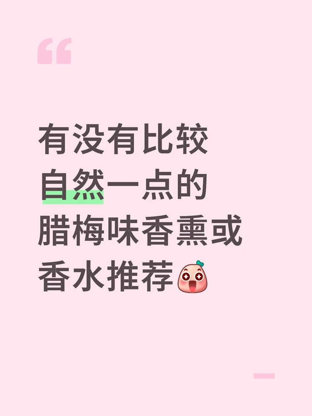 有没有比较自然一点的腊梅味香熏或香水推荐[哇R]