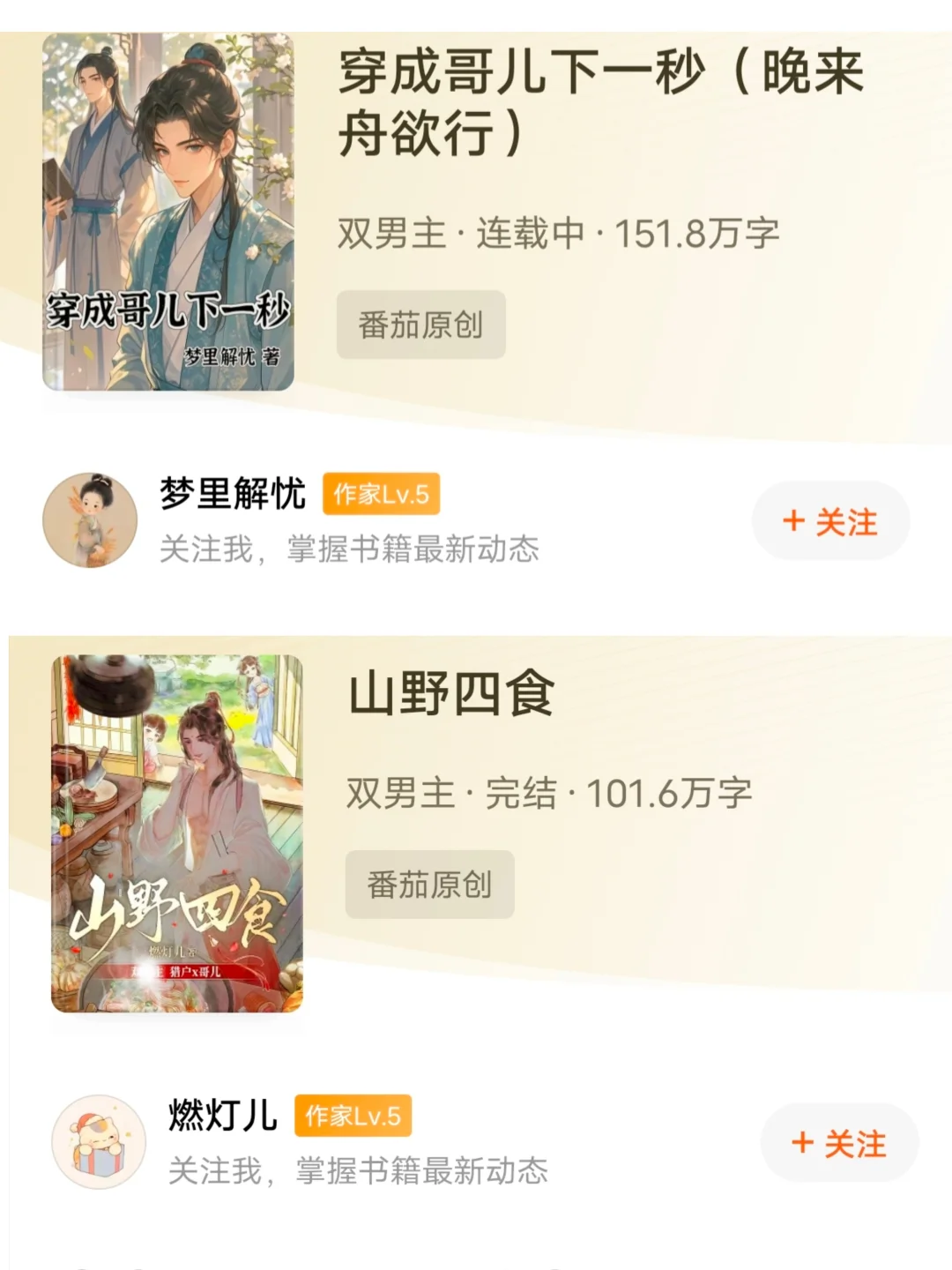 最近看的新型双男主文，山野四食&穿成哥儿