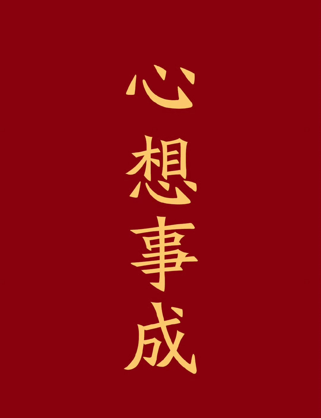 转赞，心想事成，时来运转，你的好日子来了 ​​​