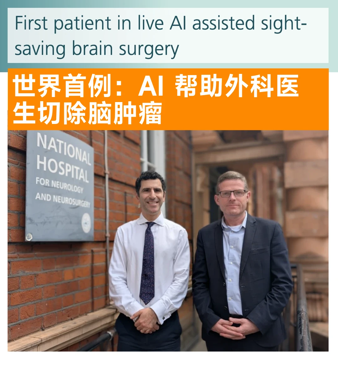 世界首例：AI 帮助外科医生切除脑肿瘤