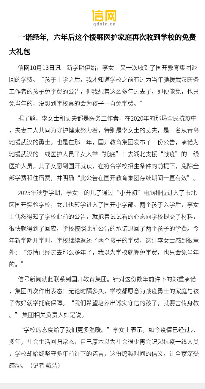 【一诺经年，六年后这个援鄂医护家庭再次收到学校的免费大礼包】“学校的态度给了我们更多温暖。”李女士表示，如今疫情已经过去多年，社会生活回归常态，自己原本以为社会很少再会记起抗疫一线人员，学校却始终坚守多年前许下的诺言，这份跨越时间的信义，让 ​