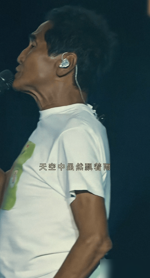 齐秦在湾区晚会上把《大约在冬季》唱成了观众接力赛，话筒递出去七八次，自己就唱半句歇半句。
搁以前，这是互动情怀。搁现在，听着就像上不来气儿。
对比太扎心。周杰伦递话筒被骂划水，许美静递多了台下直接喊退票。业内早把这事看透了：合唱是调剂，不是遮羞布。
齐秦今年64了，嗓子退化谁都理解。但观众买票