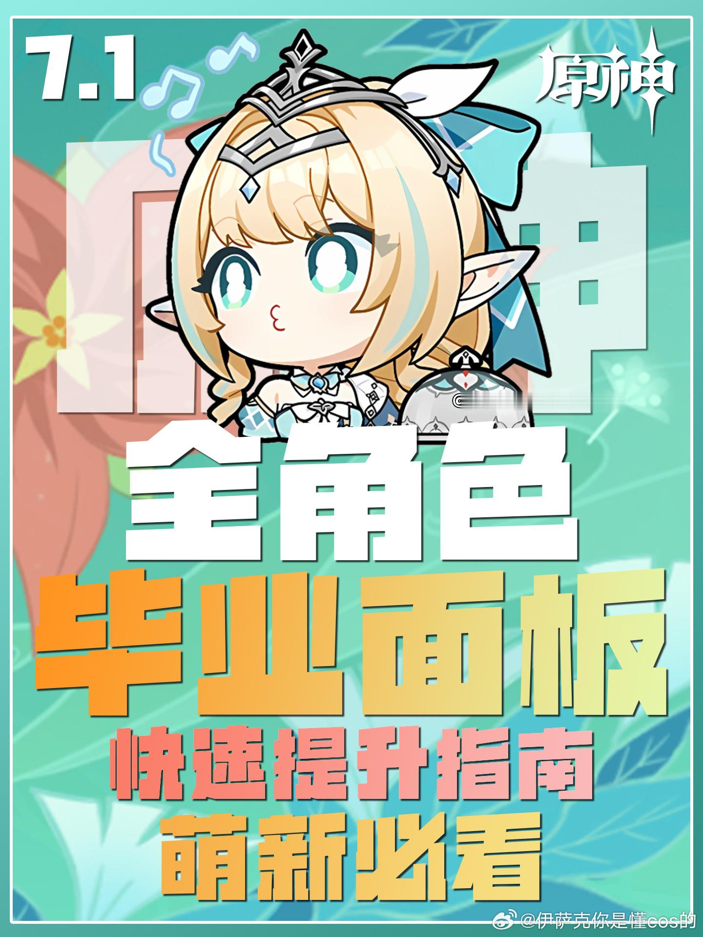 原神[超话]原神至冬原神至冬攻略原神 大家好我是伊萨克本期给大家带来的是原神至冬7.1版本全角色毕业面板推荐攻略有需要的宝子可以自行查阅调整培养大家都看看自己达标了没还是老规矩祝各位原宝们十连双金一发入魂 ​​​