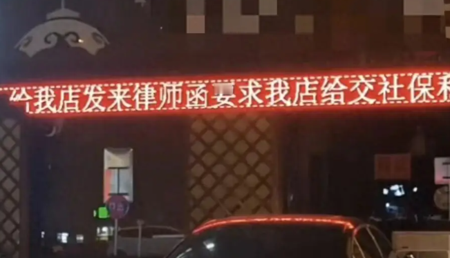 “厨师要求补缴社保，老板门店滚屏抱怨！”江苏徐州，一家饭店因为一名凉菜厨师离职后发来律师函，要求补缴这几年的社保，再加上经济补偿，合计约5.4万元。老板扛不住了，直接闭店。

还把闭店理由打在门头屏上：“店铺无法承担赔偿，被迫选择闭店，请各位餐饮老板擦亮眼睛，谨慎选择员工！”这块LED屏本来是用来招